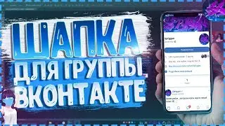 🌈 КАК СДЕЛАТЬ КРАСИВУЮ ШАПКУ ДЛЯ ГРУППЫ ВКОНТАКТЕ!? | Туториал 🌈