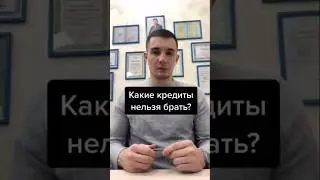 Какие кредиты нельзя брать?