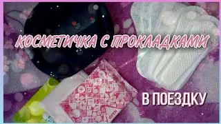 СОБИРАЕМ ПРОКЛАДКИ И ЕЖЕДНЕВКИ В ПОЕЗДКУ!  🌸|Полина|🌸