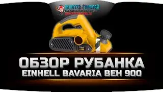 Забудь про мозоли на руках! 🔌 Обзор рубанка Einhell Bavaria BEH 900