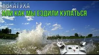 Покатухи или как мы  ездили купаться |RACER SAGITA