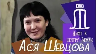 Лифт к центру Земли. Ася Шевцова, поэт