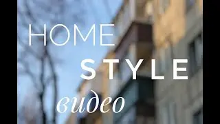 ХОУМ СТАЙЛ ВИДЕО