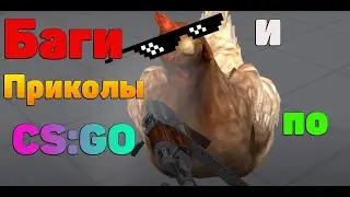 Баги и Приколы по CS GO 3#