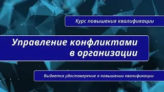 Управление конфликтами в организации. Курс повышения квалификации в Санкт-Петербурге.