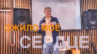 Был мёртв и ожил/ свидетельство Александра/ 13.02.2022 г.