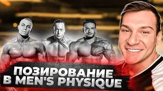 Позирование в категорию Men's Physique. Андрей Гюлназарян