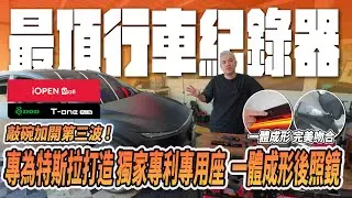 專為特斯拉打造行車紀錄器！眾多車友敲碗加開第三波！獨家專利專用座！一體成形後照鏡！電車車主唯一推薦行車紀錄器！｜配件｜潘先生改裝｜煥新Y｜DOD T-one PLUS｜