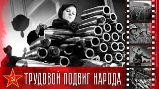 Трудовой подвиг советского народа