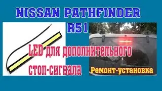 Nissan Patthfinder R51. Ремонт доп.  стоп сигнала.