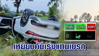 จนท.รถ EV แจ้งผลเช็กรถพุ่งลงทุ่งนา ยันระบบปกติ คาดถนนเป็นหลุม ทำเหยียบคันเร่งแทนเบรก