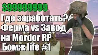 ФЕРМА VS ЗАВОД | БОМЖ LIFE | Mordor RolePlay