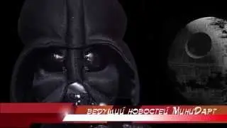 Mini*Darth*News. Эпизод восьмой.