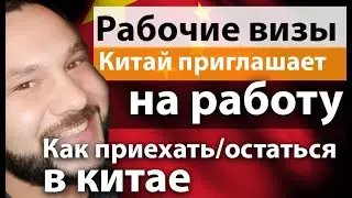 Рабочая виза в Китай  / Работа в Китае сейчас / Как остаться в Китае и как приехать в 2020