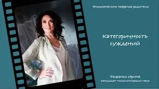 #6 Категоричность суждений эмоционально незрелых родителей