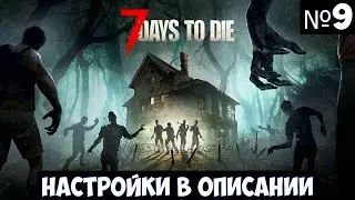 7 Days to Die🔊 Прохождение #9