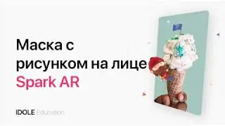Создание маски с рисунком на лице. Создание маски для Instagram с помощью Spark AR. ENG SUB.