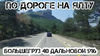 Правда про аварию большегруз 40 рус и честное мнение Дальнобой 596