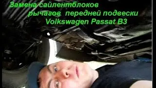 Замена сайлентблоков рычагов передней подвески Volkswagen Passat B3