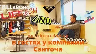 Epicboardshop в гостях у компании Санточа