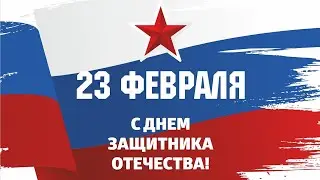 23 февраля. Поздравление от детей.