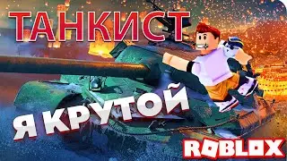 Стал танкистом в Роблокс / Моя армия танкистов в Roblox