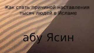 Как стать причиной наставления тысяч людей в Исламе