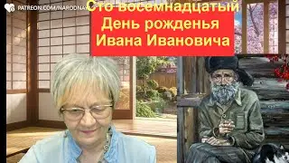 Из реальной жизни. Сто восемнадцатый День рожденья Ивана Ивановича А он как огурчик!