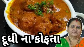 દૂધી ના કોફ્તા કેવી રીતે બનાવવા - Dudhi Na Kofta Banavani Rit - Aru'z Kitchen Gujarati Shaak Recipe