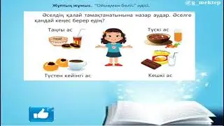 1 сынып, дүниетану, 26 сабақ