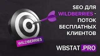 Страшная тайна успеха на WildBerries - СЕО (SEO) оптимизация карточек товаров на маркетплейсе