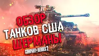 COH2 ● HOW TO COUNTER THE LUFTWAFFE? US SHERMAN REVIEW 🔞
