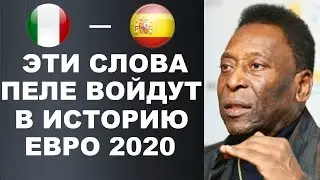 ПЕЛЕ ДАЛ СУМАСШЕДШИЙ ПРОГНОЗ НА МАТЧ ИТАЛИЯ - ИСПАНИЯ. ЧЕМПИОНАТ ЕВРОПЫ 1/2 ФИНАЛА