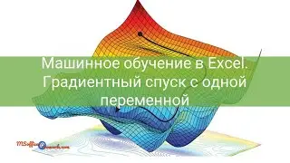 Машинное обучение в Excel. Градиентный спуск с одной переменной.