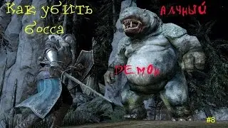 Dark souls. Прохождение. Битва с боссом Алчный Демон.