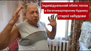 Індивідуальний облік тепла в багатоквартирному будинку старої забудови