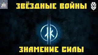 Звёздный войны - Знамение Силы (Летняя игра 2019)