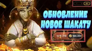ОБНОВЛЕНИЕ С НОВЫМ ШАКАТУ l Ивенты и Изменения Black Desert Mobile