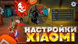 БАРЛЫҚ XIAOMI ТЕЛЕФОНДАРЫНА НАСТРОЙКА! ОТТЯЖКАНЫ ҚАЛАЙ БЕРУ КЕРЕК?😱| Обучалка Фри Фаер