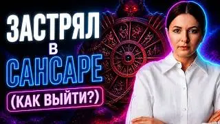 Как выйти из Колеса Сансары и достичь просветления? 108 законов кармы