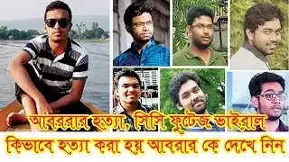 আবররার হত্যা, সিসি ফুটেজ ভাইরাল।কিভাবে হত্যা করা হয় আবরার কে দেখে নিন । Abrar Buet
