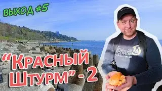 [ВЫХОД-05] Возвращение на пляж "Красный Штурм" /// Набрал пригоршню самоцветов!