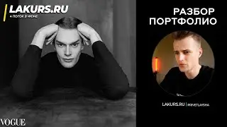Разбор портфолио модели / ИЛЬЯ  / LAKURS 3.0