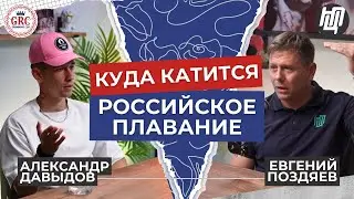 Куда катится российское плавание? | Александр Давыдов и Евгений Поздяев