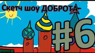 Скетч Шоу ДОБРОТА. Выпуск 6