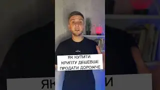 Як купити крипту дешевше та продати дорожче ?