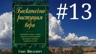 Смит Виглсворт   Бесконечно растущая вера Глава 13
