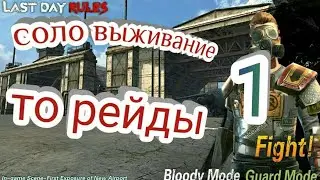 Last Day Rules Survival. Соло выживание на сервере boar. серия #1
