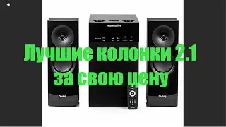 Лучшие колонки 2.1 за свою цену в DNS.