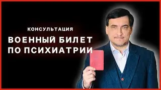 Частный психиатр и военкомат